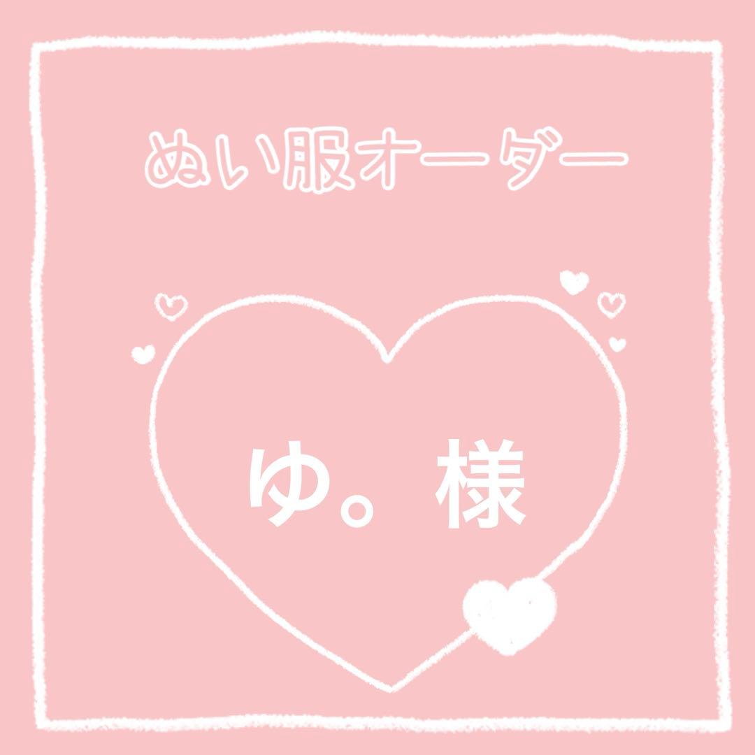 ゆ。様
