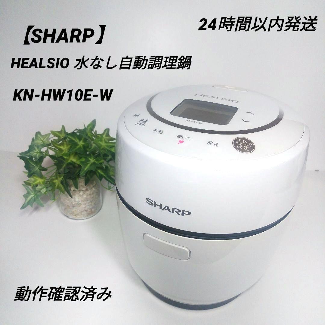 【SHARP】 HEALSIO ヘルシオ ホットクック 水なし自動調理鍋 SHARP（シャープ） 水なし自動調理鍋 HEALSIO（ヘルシオ ホットクック