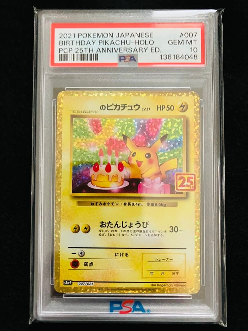 【PSA10】おたんじょうびピカチュウ25th ポケカ ポケモン お誕生日ピカチュウ25thの買取価格推移と値段相場！PSA10の値段や