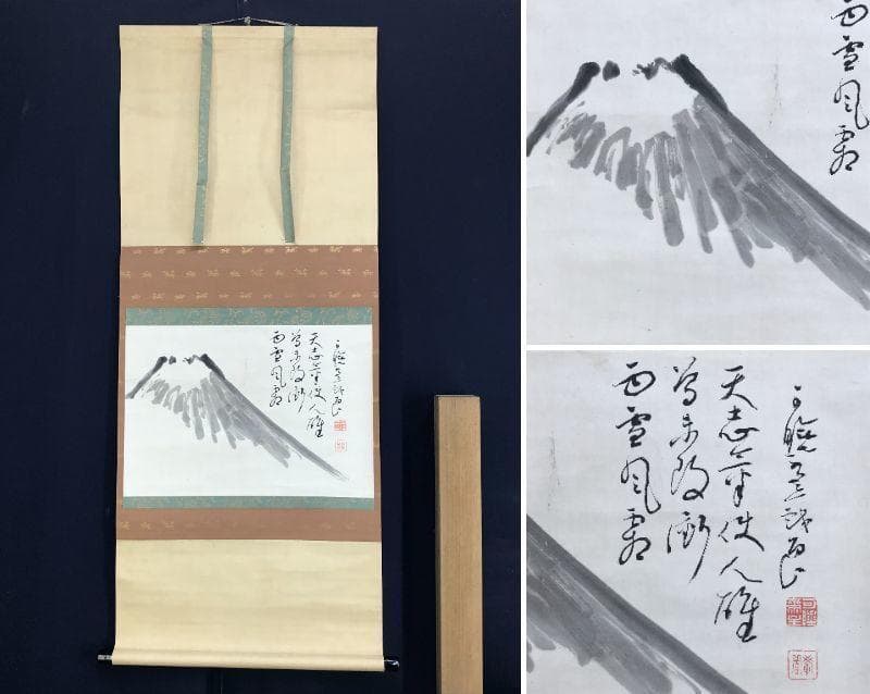 【真作】曹洞宗管長/秋野孝道/富士山画賛/山水図/横物/掛軸☆宝船☆AD-631 真作/曹洞宗管長/秋野孝道/富士山画賛/掛軸☆宝船☆Z-219の通販 by