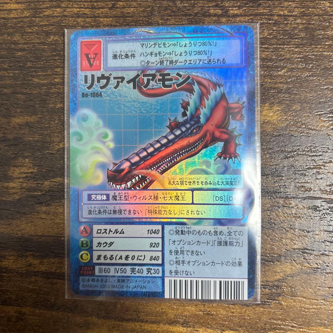 旧デジモンカード　リヴァイアモン　2003年　bo-1064 当時品　デジモン② Amazon.co.jp: 旧デジモンカードBo-1064 リヴァイアモン : ホビー