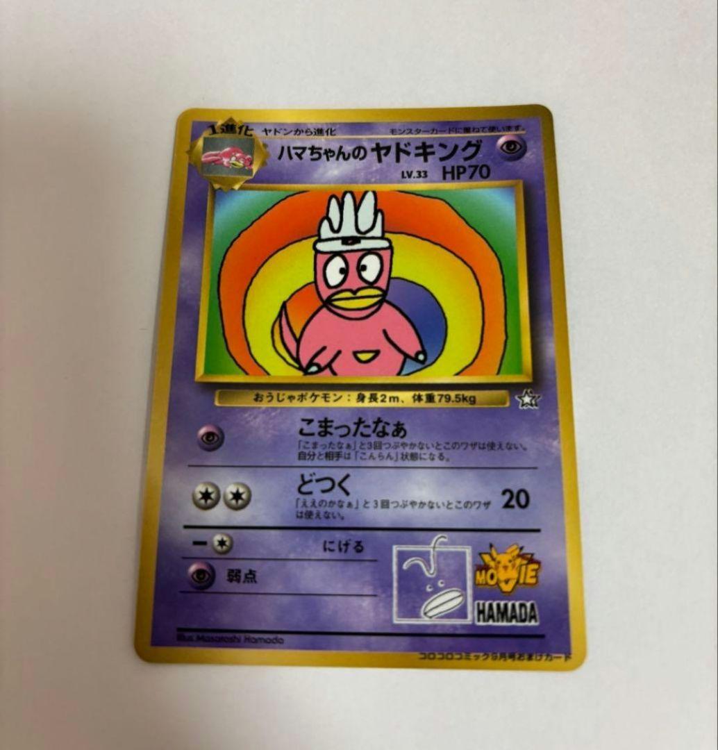 ハマちゃんのヤドキング HP70 ポケモンカード ポケモンカード旧裏 ハマちゃんのヤドキング コロコロコミック9月号