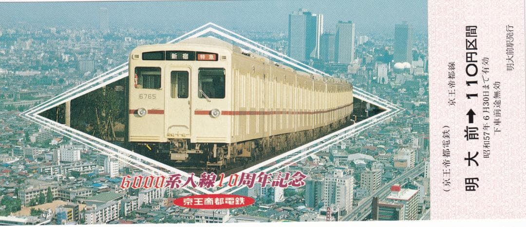 1982京王帝都電鉄6000系入線10周年記念乗車券 京王電鉄】年に一度のゾロ目の日はまもなく！6000系を台紙にデザイン