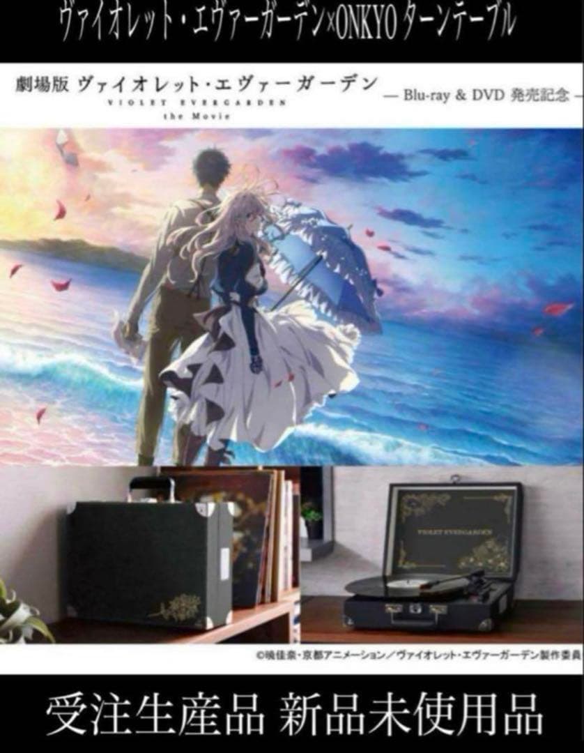 ヴァイオレット・エヴァーガーデン×ONKYO ターンテーブル 新品未使用品 ヴァイオレット・エヴァーガーデン×ONKYO ターンテーブル 新品未使用品