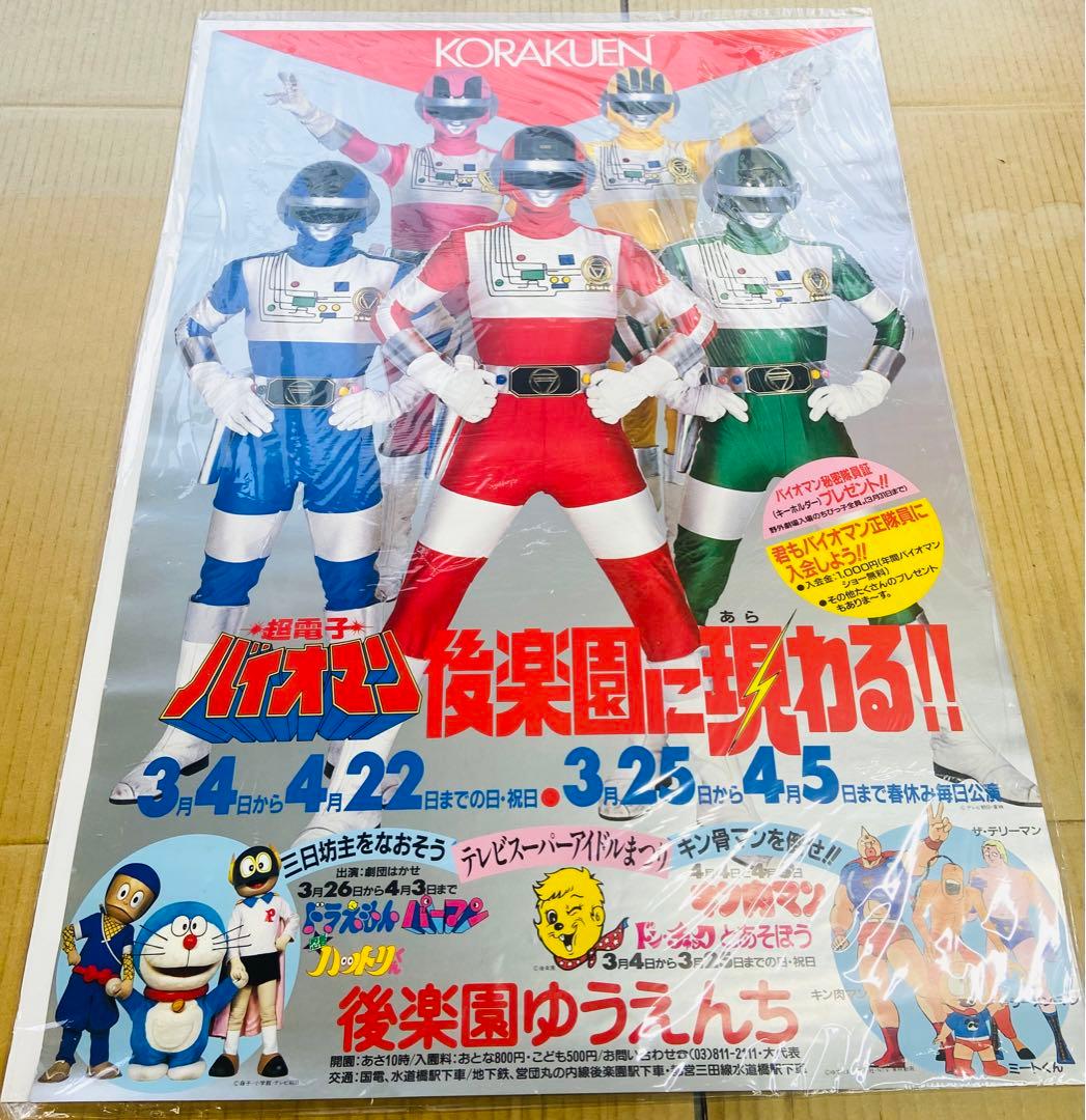 超電子バイオマン 後楽園ゆうえんちアトラクショーポスター3種＋劇場ロビーカード レア☆後楽園ゆうえんちヒーローショー☆1987年チラシポスター