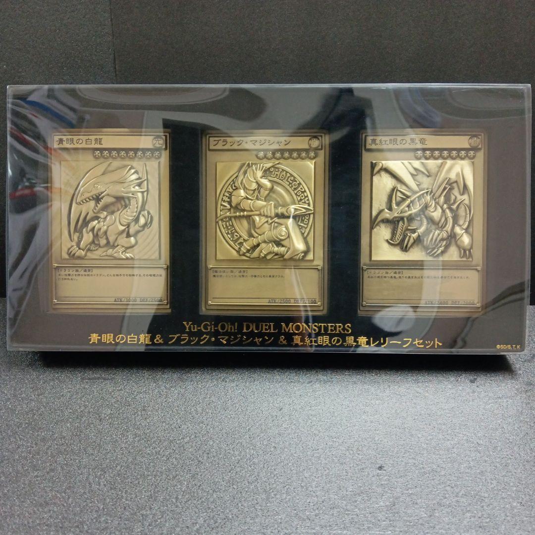 青眼の白龍.ブラック・マジシャン.真紅眼の黒竜 レリーフセット 青眼の白龍＆ブラック・マジシャン＆真紅眼の黒竜レリーフセット