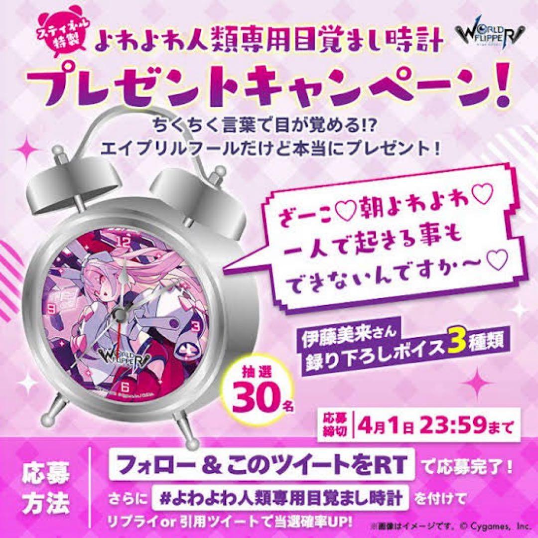 ワールドフリッパー　スティネル特製　よわよわ人類専用目覚まし時計 ざーこ♡】4月1日限定で『ワールドフリッパー』より伊藤美来さん録り