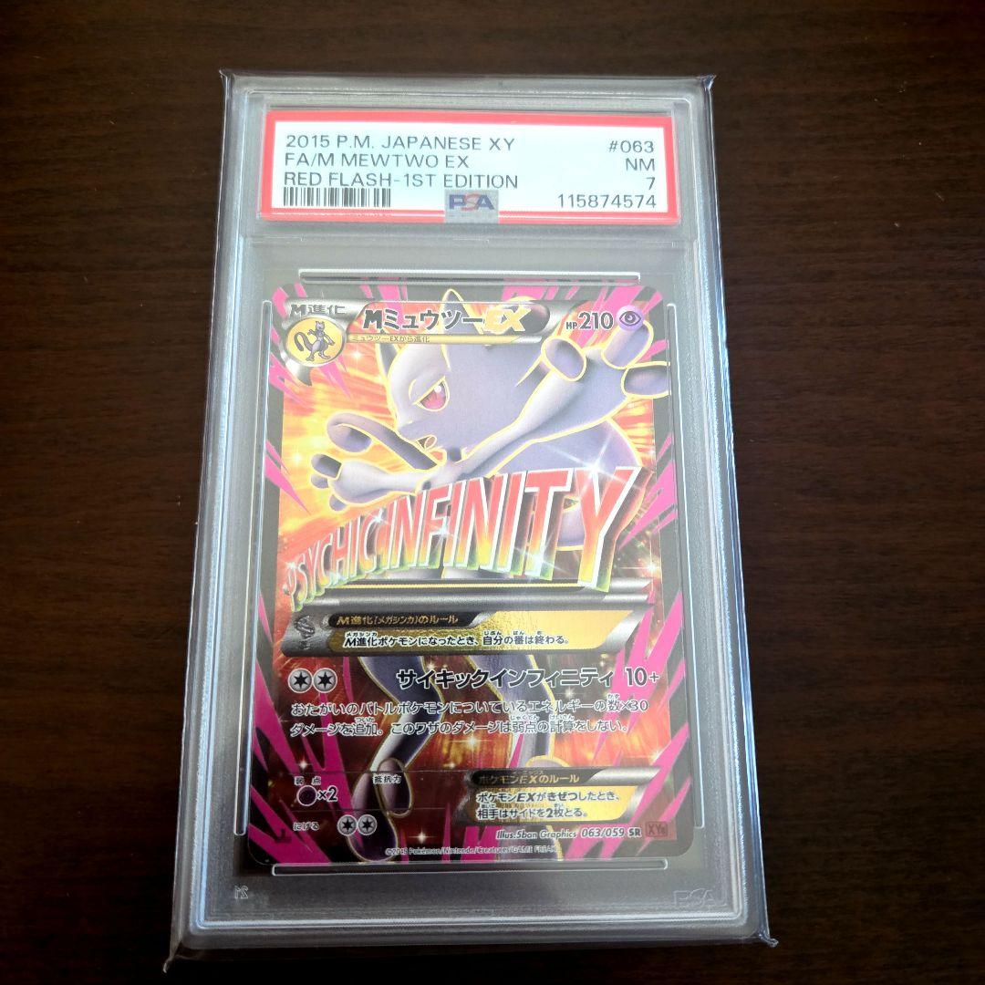 MミュウツーEX SR XY8 赤い閃光 psa7 ミュウツーEX SR XY8 赤い閃光 062/059 ポケモンカード、高騰品 - メルカリ