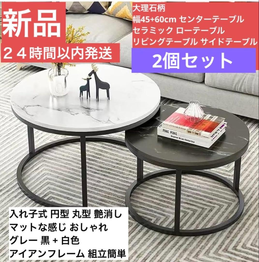 新品 ネストテーブル 大理石柄 幅45+60cm センターテーブル 2個セット 楽天市場】ネストテーブル 2個セット センターテーブル セラミック