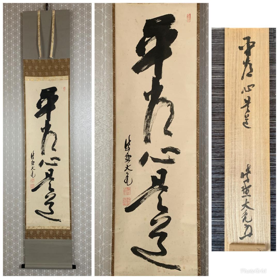 大徳寺 立花大亀 平常心是道 一行書 紙本肉筆 掛軸 共箱 茶掛茶道具849 茶器/茶道具 掛軸（掛け軸）】 一行/太巻 平常心是道 立花大亀筆 通常