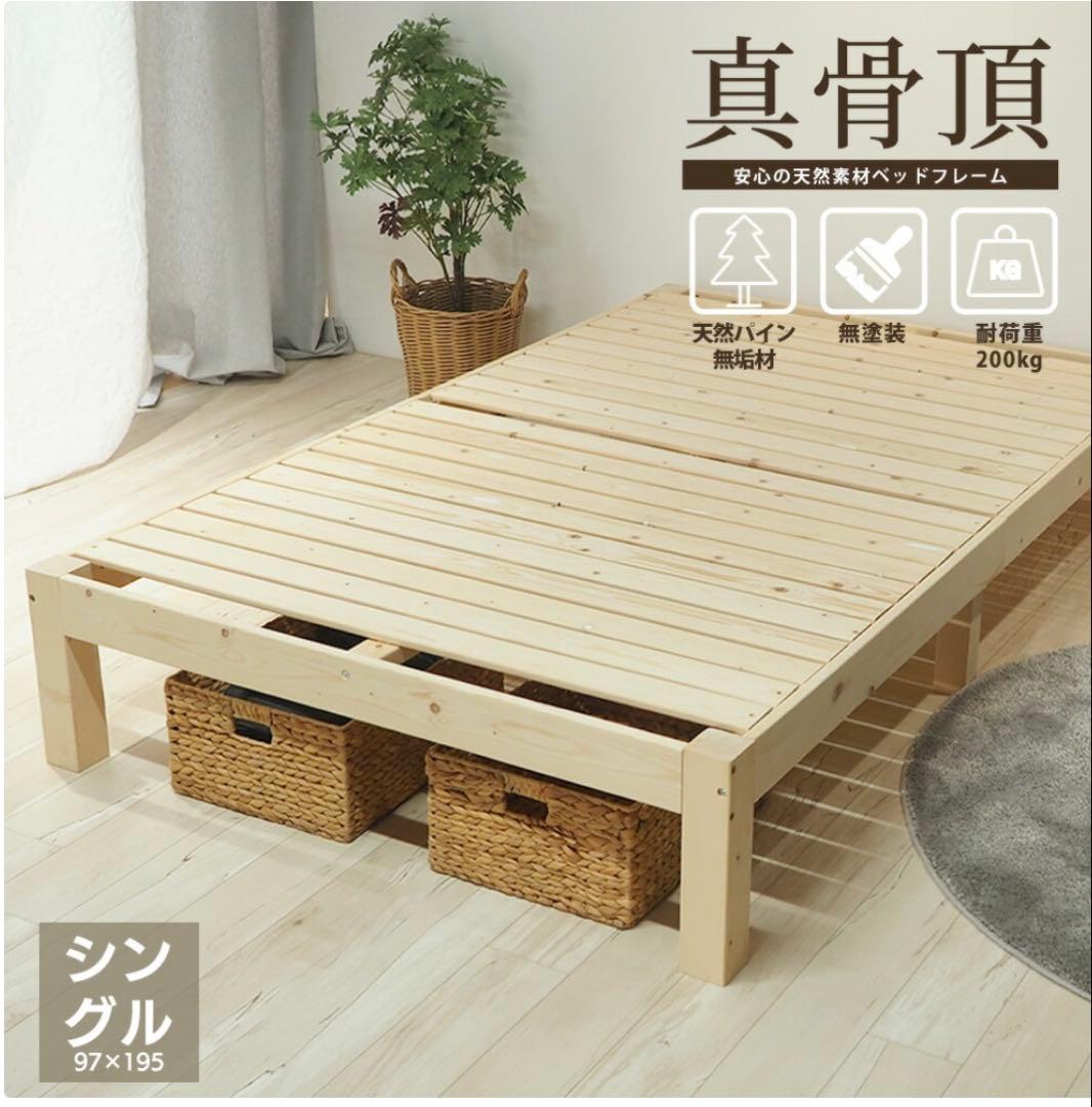 未使用　真骨頂　 木製　ベッド　フレーム　シングル　100％天然素材 充英アート 天然木すのこベッド オルカ 北欧 3段階 耐荷重150kg ベッド
