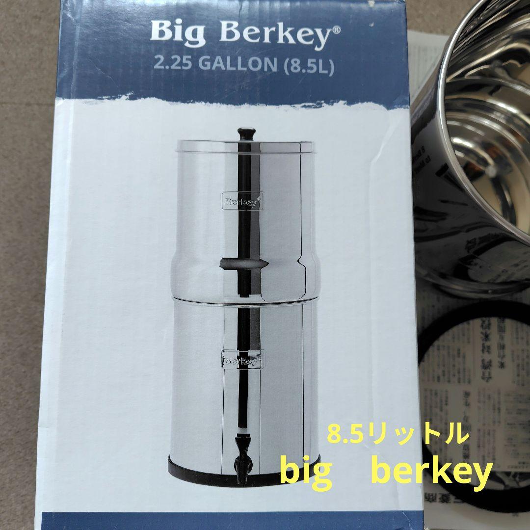 バーキー　big　berkey　8.5l　浄水器