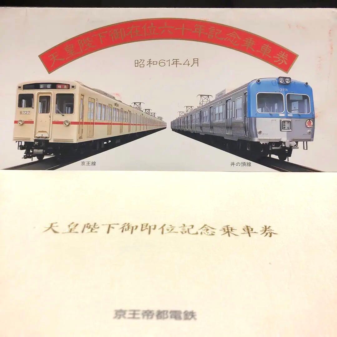 京王の記念乗車券2種 - メルカリ