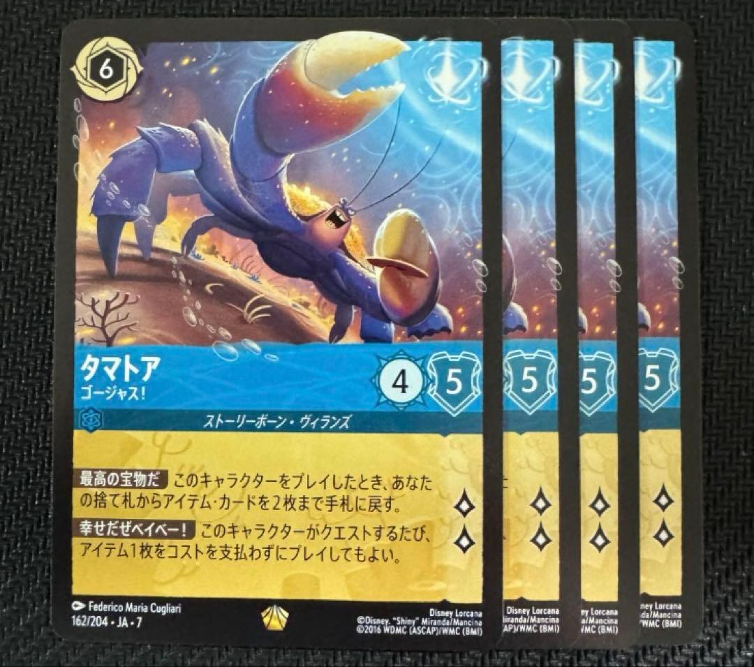 ロルカナ タマトア 4枚 Lorcana/ロルカナ】タマトア ゴージャス！ 162/204・JA・7｜レジェンダ