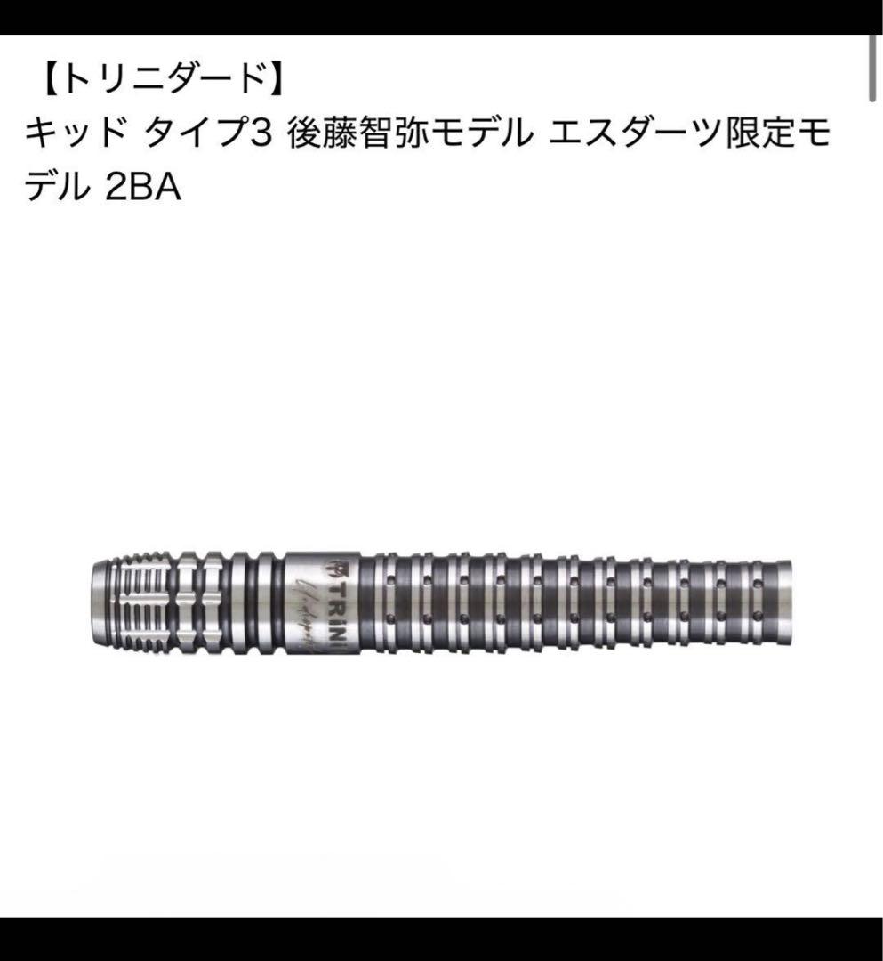 トリニダード キッド タイプ3 後藤智弥モデル エスダーツ限定モデル 21g バレル【トリニダード】キッド タイプ3 後藤智弥モデル エスダーツ限定