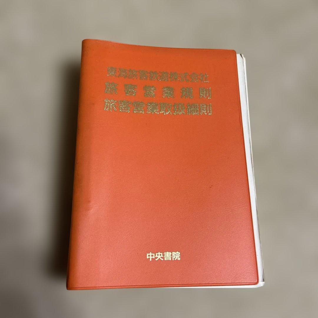 東海旅客鉄道株式会社　旅客営業業規則　旅客営業取扱細則 東海旅客鉄道株式会社 旅客営業業規則 旅客営業取扱細則 - メルカリ