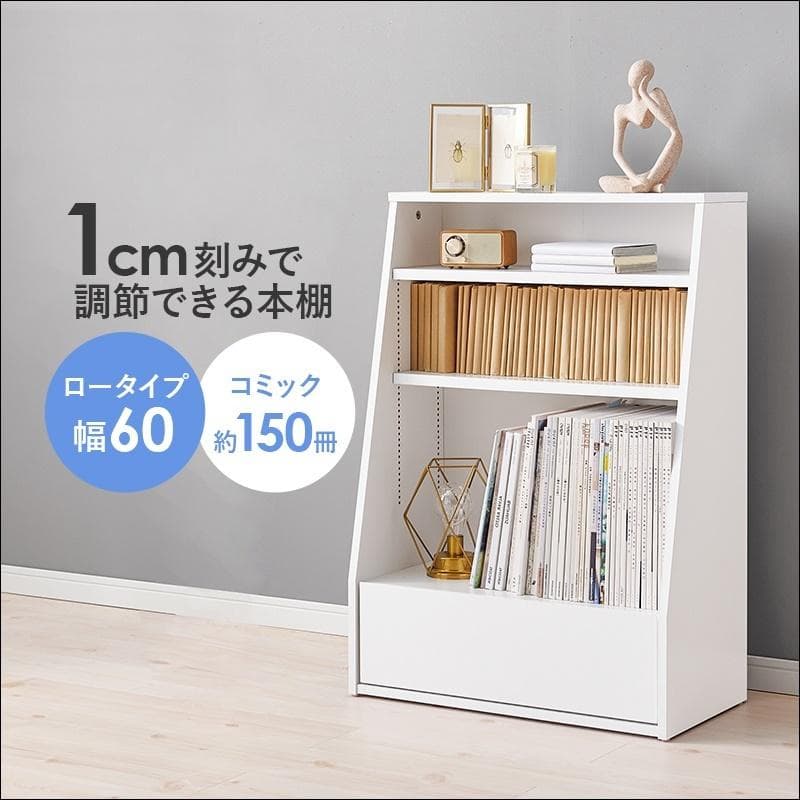 1cm刻みで調節引き出し付き本棚 ロータイプ 幅60cm ホワイト[8481] 1cm刻みで調節できる本棚 [幅60/90] NORU | おしゃれな家具