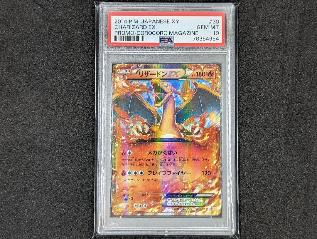 PSA8 ポケカ リザードンEX コロコロ プロモ psa8 リザードンEX 2014