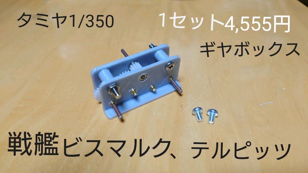 タミヤ1/350戦艦ビスマルク型用ギヤボックス Amazon | タミヤ 1/350 艦船シリーズ No.13 ドイツ海軍 戦艦