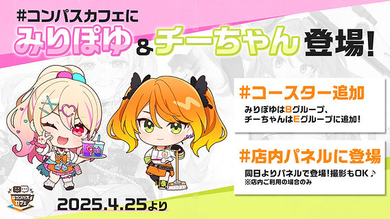 みりぽゆ＆チーちゃん登場！コースターと店内パネル4/25(金)よりスタート